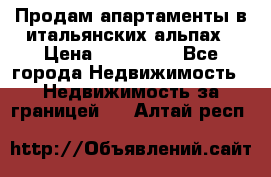 Продам апартаменты в итальянских альпах › Цена ­ 140 000 - Все города Недвижимость » Недвижимость за границей   . Алтай респ.